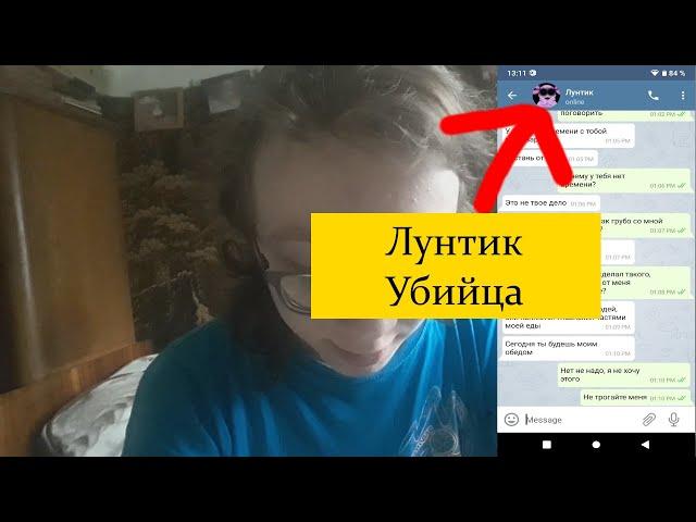 НЕ ПИШИ ЛУНТИКУ УБИЙЦЕ! ЛУНТИК НАПАЛ НА МЕНЯ! СТРАШИЛКИНЫ