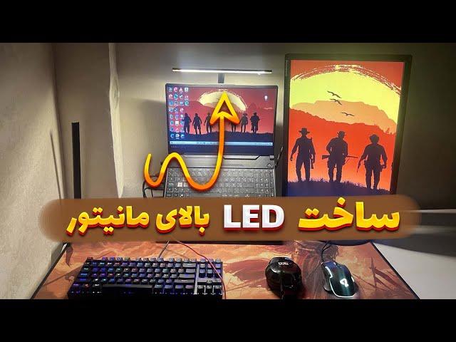 اموزش ساخت LED بالای مانیتور