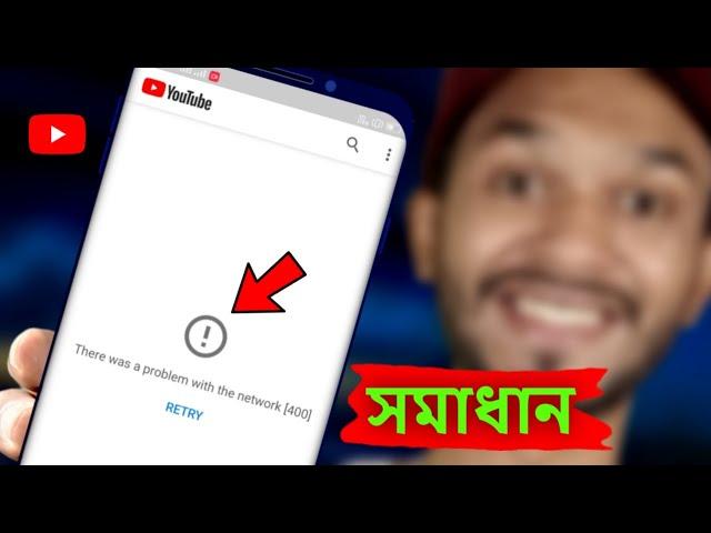 There was a problem with the network 400 Youtube সমাধান