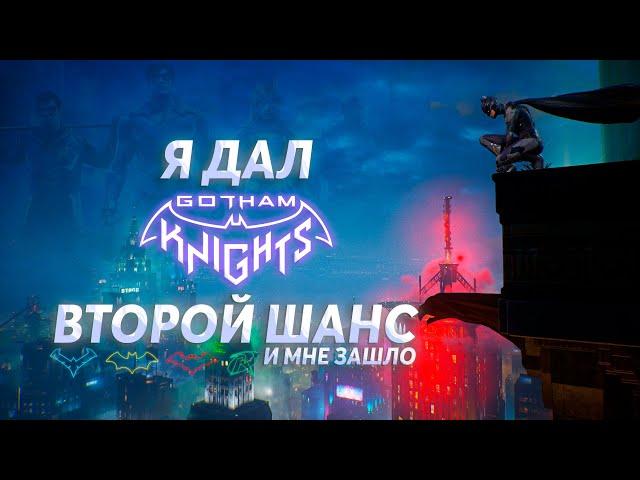 Gotham Knights - Почему Так Хорошо?! 