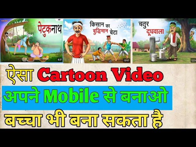 How to make cartoons video in Hindi || Cartoon video kaise banaye || Suvir sharma