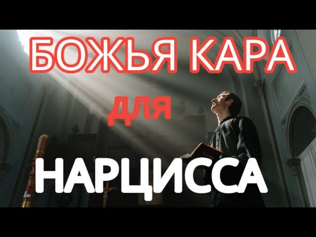 Когда Бог вершит суд: расплата для нарциссов неизбежна