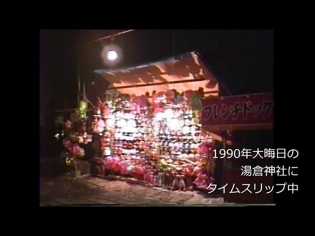 1990年大晦日の函館・湯倉神社にタイムスリップ　1990年(平成2年)12月