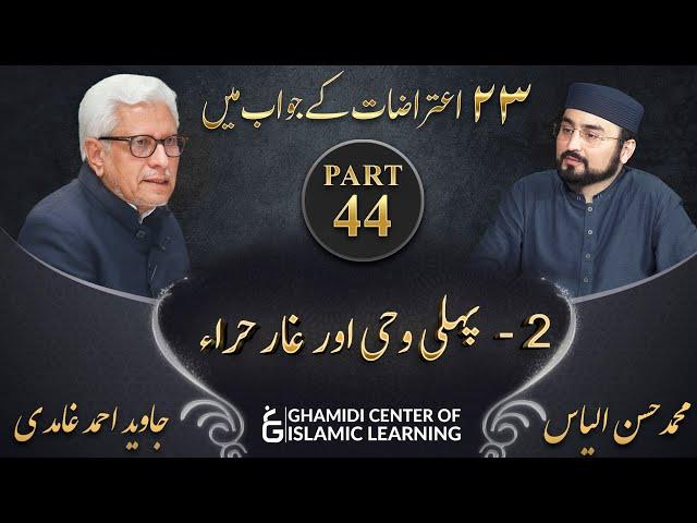 Response to 23 Questions - Part 44 - Pehli Wahi ka Waqia , Ghar e Hira - Javed Ahmed Ghamidi