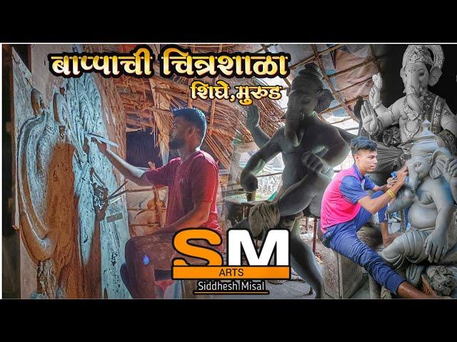 SM Arts//Murud Ganpati Workshop 2022//बाप्पाची चित्रशाळा // मूर्तिकार सिद्धेश मिसाळ //Part 01