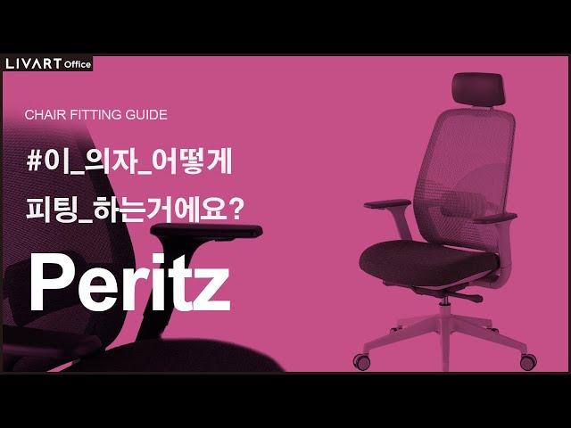 PERITZ | 리바트오피스 PERITZ 의자 세팅하기