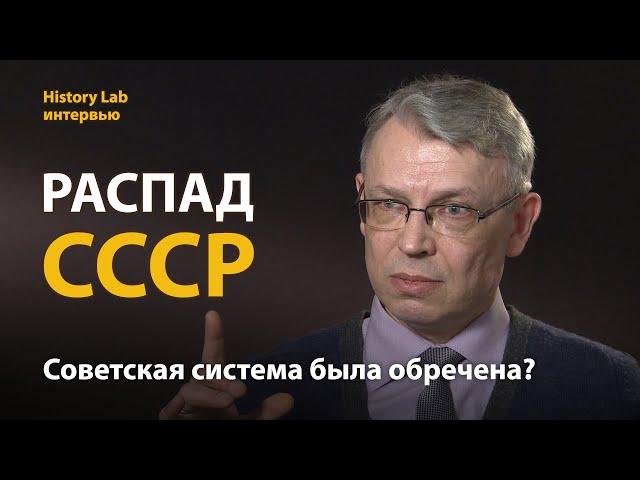 Почему распался Советский Союз? Историк Андрей Шадрин | History Lab. Интервью