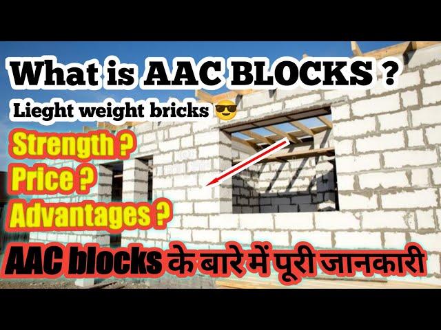 AAC Blocks  | What is AAC Block (Full information) | AAC Block vs Red Bricks Price Hindi 2022