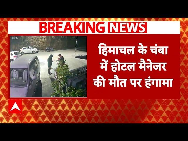 Himachal Breaking: हिमाचल के चंबा में होटल मैनेजर की मौत पर हंगामा, आरोपी पुलिसवाले गिरफ्तार | ABP