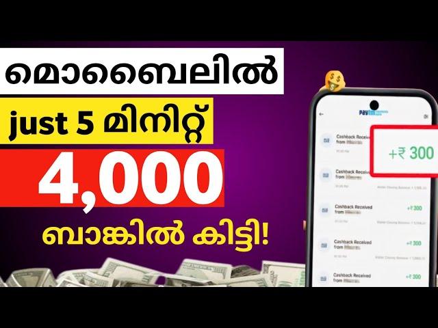 ₹4000 Video കണ്ട് കിട്ടി _money making apps malayalam _ money earning apps malayalam