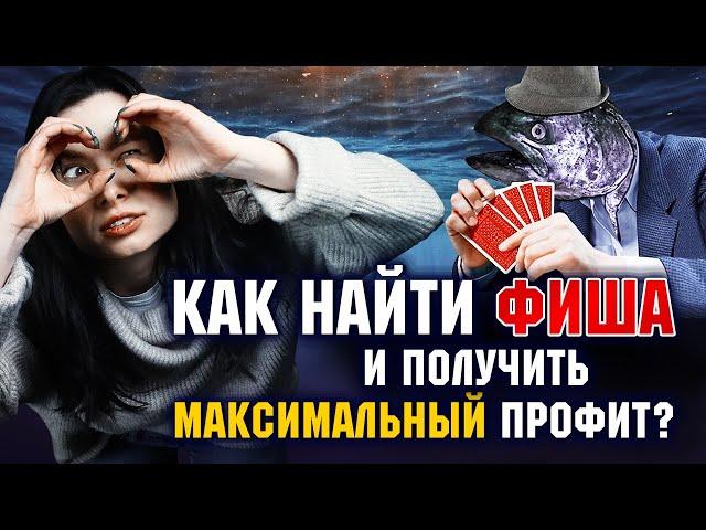 Как в покере распознать фиша и получить профит? 3 главных правила при игре с фишами | Poker.ru