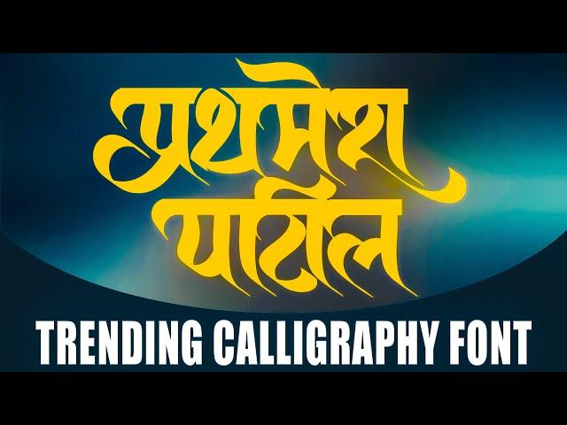 marathi calligraphy font | calligraphy font | calligraphy for beginners