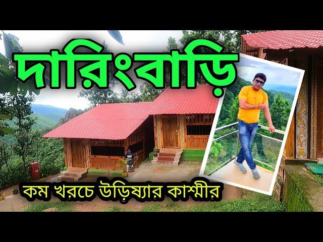 DARINGBADI THE KASHMIR OF ORISSA || DARINGBARI MANDASARU TAPTAPANI TRAVEL GUIDE 2022 || দারিংবাড়ি