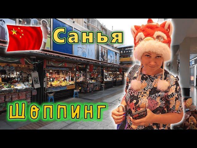 Китай о. Хайнань Старый рынок г.Саньи, красива бухта Санья Бэй!!! В поисках нового тц Joy City!!!