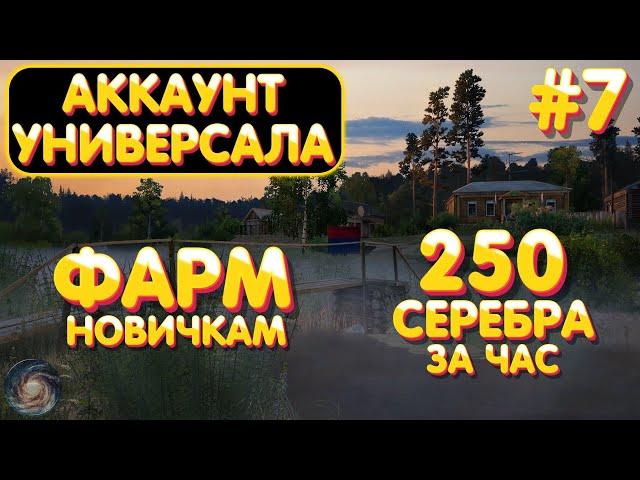 Аккаунт универсала #7 | ФАРМ для новичков 250 серебра за час на Вьюнке | Русская Рыбалка 4