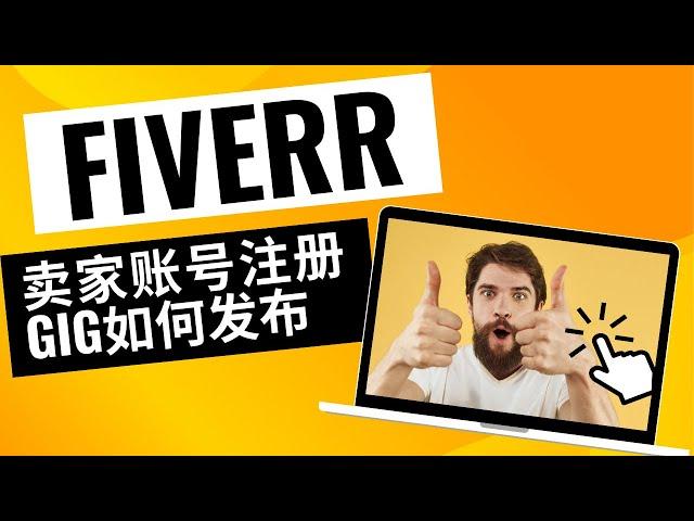 快速指南：Fiverr卖家账户注册和Gig发布步骤｜如何引流到fiverr增加订单开始发展业务 想在fiverr赚钱必看 fiverr赚钱攻略 fiverr注册 免费在线赚钱2023｜2023副业推荐