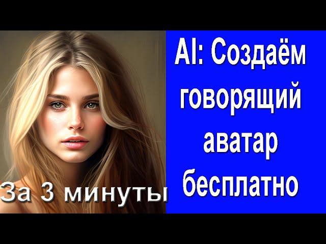 AI: Создаем говорящий аватар за 3 минуты бесплатно