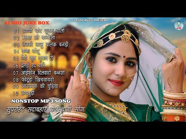 राजस्थानी NONSTOP MP3 SONG || RAJASTHANI MP3 SONG || SUPAR DUPAR DHMAKEDAR DJ SONG