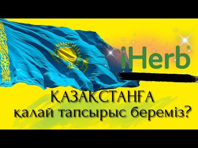 IHerb. Регистрация. Қазақстанға тапсырыс беру. Тегін доставка.