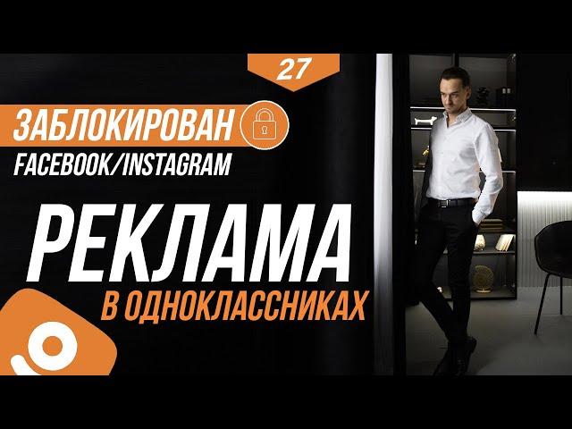 ЗАБЛОКИРОВАНА реклама в FACEBOOK / INSTAGRAM! Запуск рекламы в личном кабинете одноклассниках OK.RU