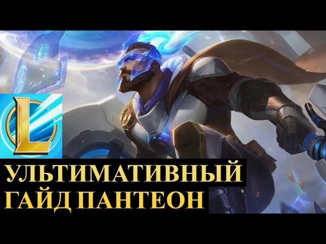 ПАНТЕОН УЛЬТИМАТИВНЫЙ ГАЙД, СБОРКА, РАЗБОР ИГРЫ ВАЙЛД РИФТ | League of Legends Wild Rift #wildrift