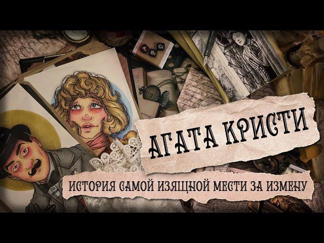 Биография арт / Агата Кристи / Королева детектива