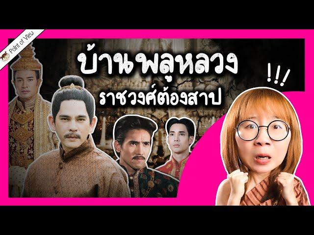 บ้านพลูหลวง ราชวงศ์ต้องสาป! | Point of View