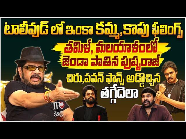 పుష్పరాజ్ హవా|| Geetha Krishna About Allu Arjun Craze || Chiranjeevi || Pawan Kalyan || TeluguRajyam