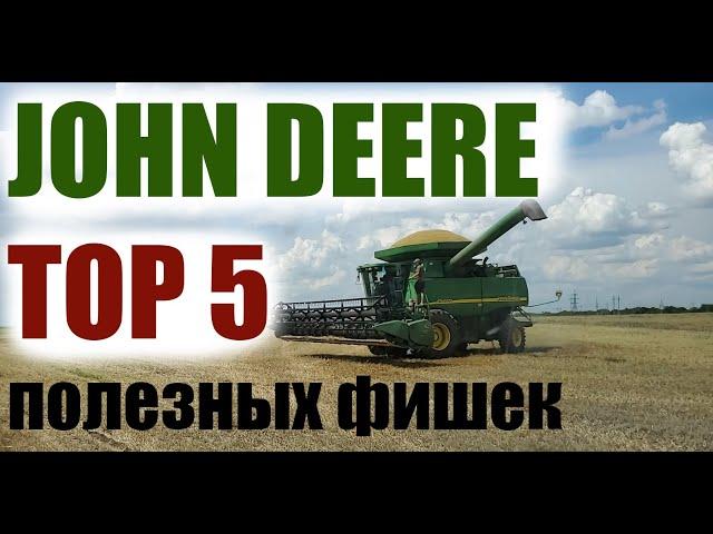 ТОП 5 фишек, которые должны быть на комбайн Джон Дир John Deere