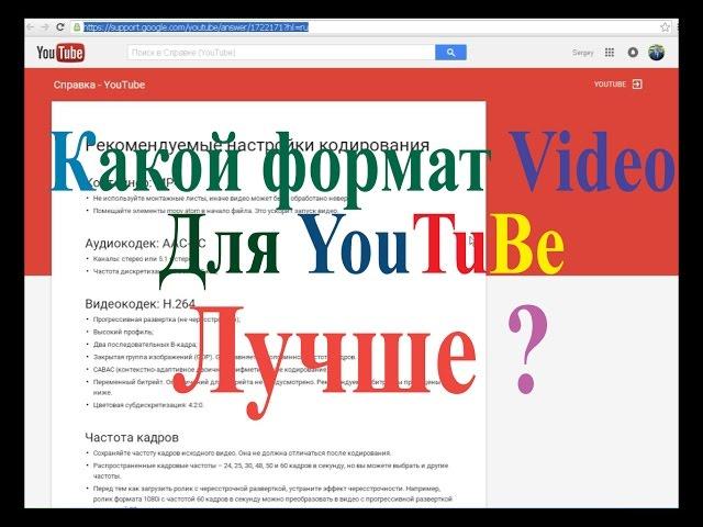 Какой формат видео Лучше для YouTuBe (Which Video Format is Best for YouTube)