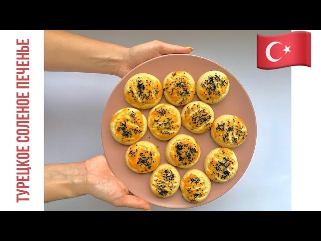 ТУРЕЦКОЕ СОЛЁНОЕ ПЕЧЕНЬЕ КОТОРОЕ ТАЕТ ВО РТУ! Turkish salted cookies which melt in your mouth