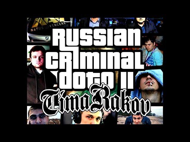 Russian Criminal DOTA 2: Tima Rakov