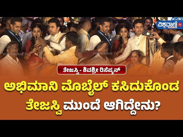 Tejasvi Surya Wedding Reception | ಅಭಿಮಾನಿ ಮೊಬೈಲ್  ಕಸಿದುಕೊಂಡ ತೇಜಸ್ವಿ  | Vishwavani TV Special