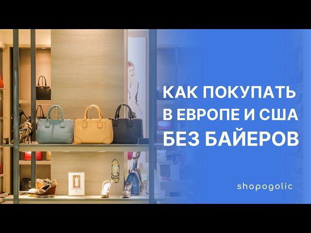 КАК ПОКУПАТЬ В ЕВРОПЕ И США БЕЗ БАЙЕРОВ | SHOPOGOLIC