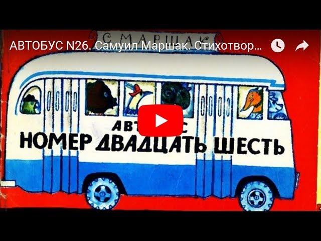 АВТОБУС N26. Самуил Маршак. Стихотворение для детей. Мультфильм.