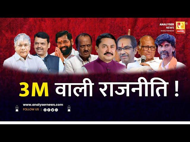 3M वाली राजनीति ! | Sushil Kulkarni | Analyser | MVA | NDA