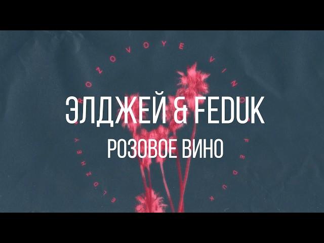 Элджей & Feduk  – Розовое вино Текст