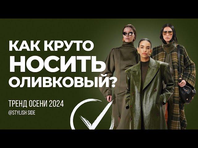 ОЛИВКОВЫЙ ЦВЕТ Как сочетать в одежде? Осенний гардероб 2024 / ТРЕНД 2024