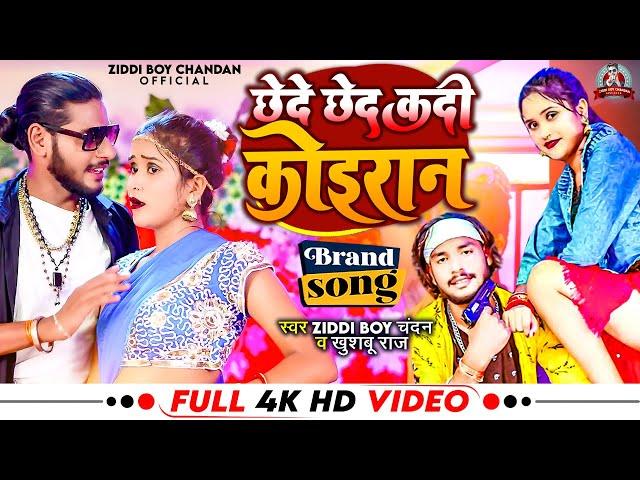 #4k_video | छेदे छेद कदी कोइरान | #Ziddi Boy Chandan , #khushboo Raj | New Kushwaha Song 2022