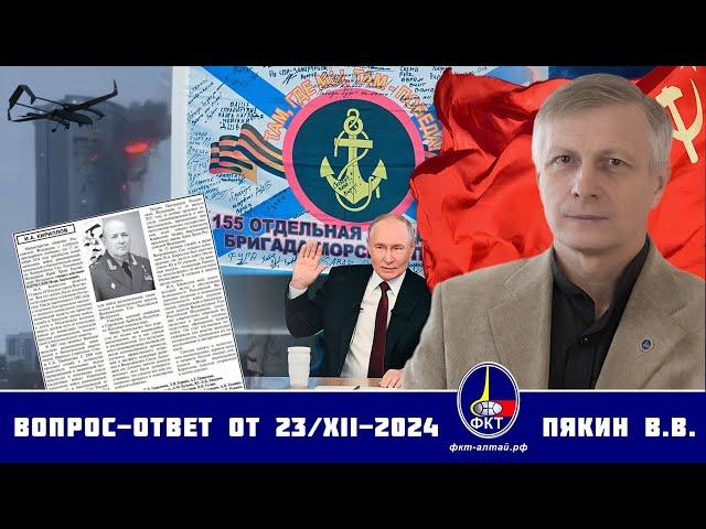 Валерий Викторович Пякин. Вопрос-Ответ от 23 декабря 2024 г.