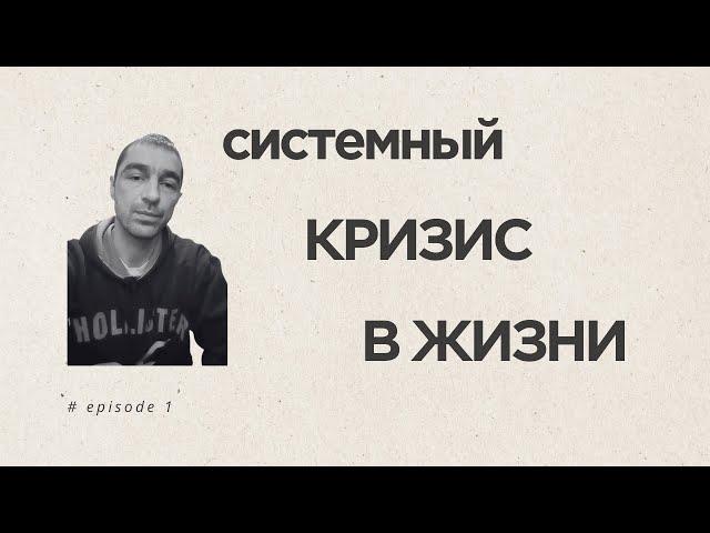 Системный кризис в жизни. Что такое системный кризис.