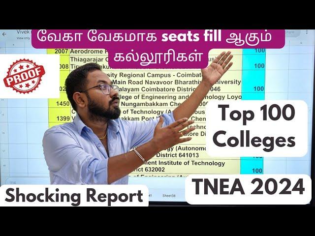 வேகா வேகமாக seats fill ஆகும்  கல்லூரிகள்| Shocking Report | TNEA-2024