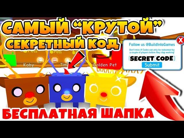 СИМУЛЯТОР ПИТОМЦЕВ САМЫЙ "КРУТОЙ" КОД В ROBLOX PET SIMULATOR