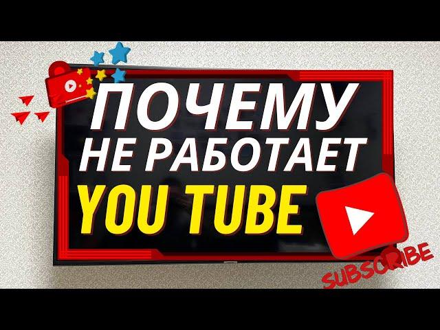 Не Работает YouTube на Smart Tv! Что делать? Зависает, глючит, лагает! Ютуб точно Заработает!