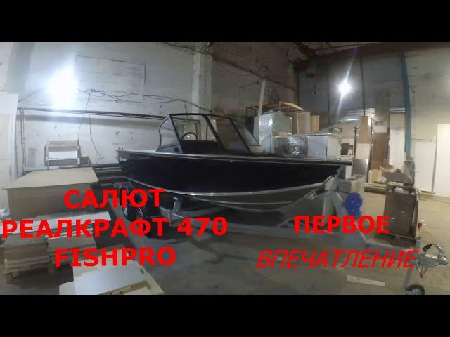 ОБЗОР ЛОДКИ САЛЮТ РЕАЛКРАФТ 470 FISHPRO