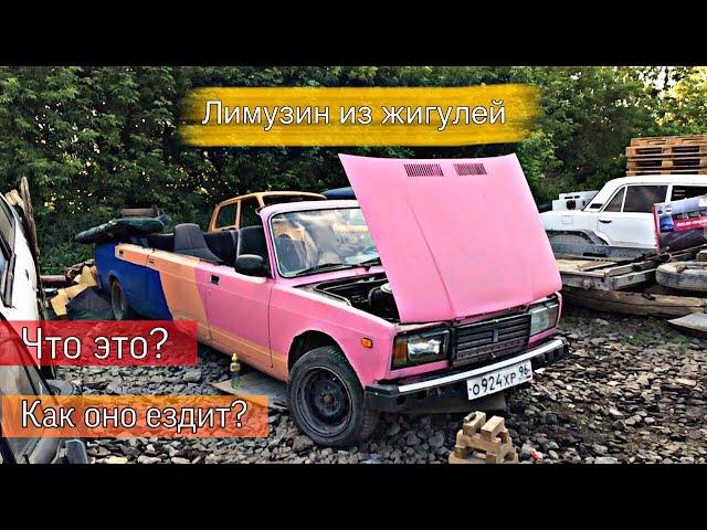 Кабриолет-лимузин из жигулей . Реакция ДПС и людей