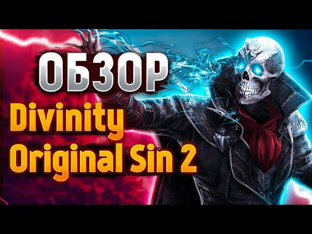 Оригинальный Обзор на Divinity: Original Sin 2