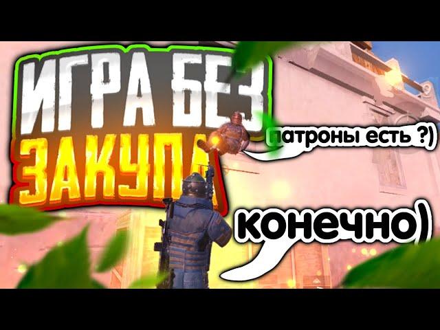 НОВАЯ РУБРИКА!!! ИГРА БЕЗ ЗАКУПА!!! САМЫЙ ЛЁГКИЙ ФАРМ!!! МЕТРО РОЯЛЬ!!! METROPUBG!!! METRO!!! МЕТРО!