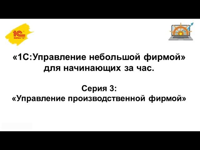 Управление производственной фирмой в 1С:УНФ