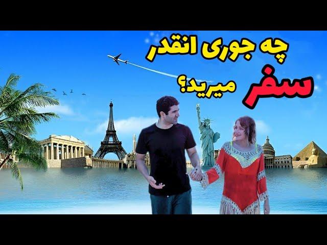 چه جوری انقدر سفر می‌رید؟ از مهاجرت به آمریکا تا جهانگردی؛ تأمین هزینه ها و مرخصی